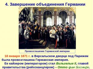 4. Завершение объединения Германии 18 января 1871 г. в Версальском дворце под Па