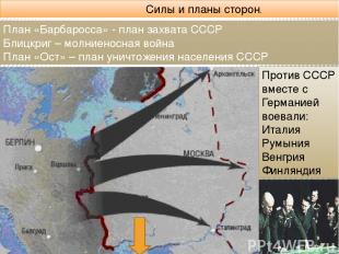 План «Барбаросса» - план захвата СССР Блицкриг – молниеносная война План «Ост» –