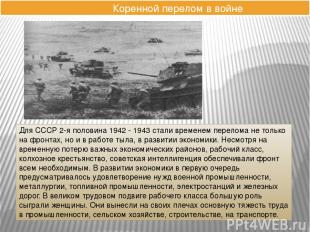 Коренной перелом в войне Для СССР 2-я половина 1942 - 1943 стали временем перело