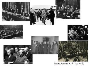 Нюрнбергский процесс Мамажонова Х. Р. 102 КСД