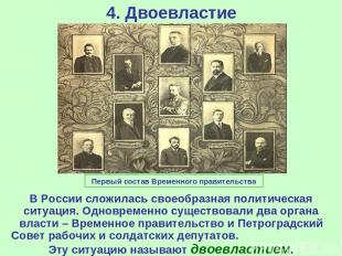 4. Двоевластие В России сложилась своеобразная политическая ситуация. Одновремен