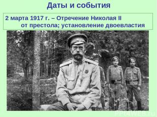 Даты и события 2 марта 1917 г. – Отречение Николая II от престола; установление