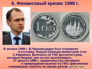 6. Финансовый кризис 1998 г. В начале 1998 г. В.Черномырдин был отправлен в отст