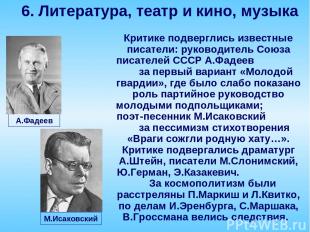 Критике подверглись известные писатели: руководитель Союза писателей СССР А.Фаде