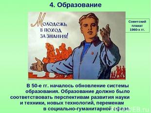4. Образование Советский плакат 1960-х гг. В 50-е гг. началось обновление систем