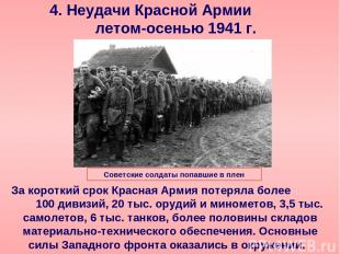 4. Неудачи Красной Армии летом-осенью 1941 г. За короткий срок Красная Армия пот