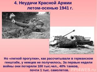 4. Неудачи Красной Армии летом-осенью 1941 г. Но «легкой прогулки», как рассчиты