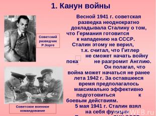 1. Канун войны Весной 1941 г. советская разведка неоднократно докладывала Сталин