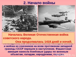 2. Начало войны На рассвете 22 июня 1941 г., нарушив Пакт о ненападении, без объ