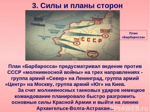 3. Силы и планы сторон План «Барбаросса» предусматривал ведение против СССР «мол