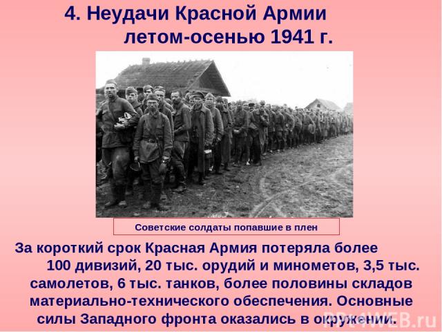 4. Неудачи Красной Армии летом-осенью 1941 г. За короткий срок Красная Армия потеряла более 100 дивизий, 20 тыс. орудий и минометов, 3,5 тыс. самолетов, 6 тыс. танков, более половины складов материально-технического обеспечения. Основные силы Западн…