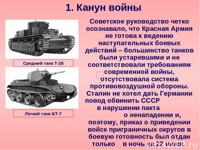 1. Канун войны Советское руководство четко осознавало, что Красная Армия не готова к ведению наступательных боевых действий – большинство танков были устаревшими и не соответствовали требованиям современной войны, отсутствовала система противовоздуш…
