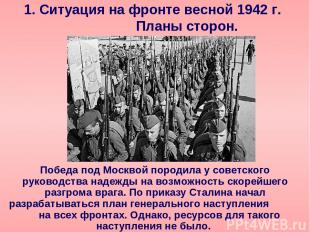 1. Ситуация на фронте весной 1942 г. Планы сторон. Победа под Москвой породила у