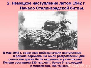 2. Немецкое наступление летом 1942 г. Начало Сталинградской битвы. В мае 1942 г.