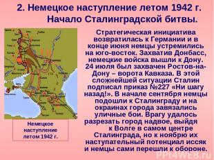 2. Немецкое наступление летом 1942 г. Начало Сталинградской битвы. Стратегическа