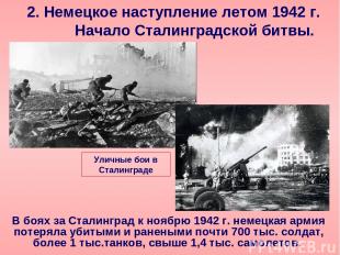 2. Немецкое наступление летом 1942 г. Начало Сталинградской битвы. В боях за Ста