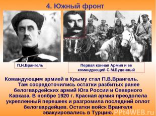 4. Южный фронт Командующим армией в Крыму стал П.В.Врангель. Там сосредоточились