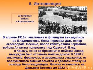 6. Интервенция В апреле 1918 г. англичане и французы высадились во Владивостоке.