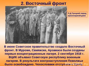 2. Восточный фронт В июне Советское правительство создало Восточный фронт. В Мур