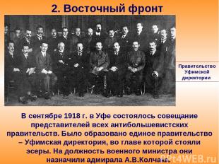 2. Восточный фронт В сентябре 1918 г. в Уфе состоялось совещание представителей
