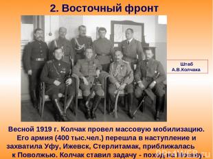 2. Восточный фронт Весной 1919 г. Колчак провел массовую мобилизацию. Его армия