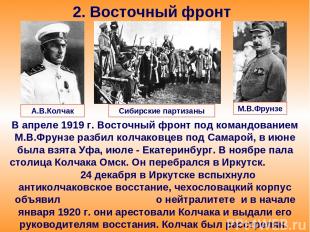 2. Восточный фронт В апреле 1919 г. Восточный фронт под командованием М.В.Фрунзе