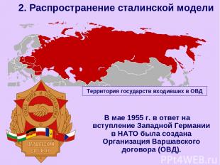 В мае 1955 г. в ответ на вступление Западной Германии в НАТО была создана Органи