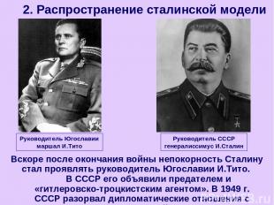 Вскоре после окончания войны непокорность Сталину стал проявлять руководитель Юг