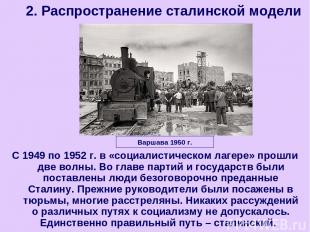 С 1949 по 1952 г. в «социалистическом лагере» прошли две волны. Во главе партий