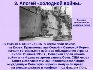 В 1948-49 г. СССР и США вывели свои войска из Кореи. Правительства Южной и Север