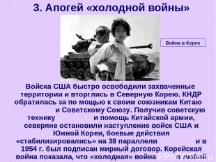 Войска США быстро освободили захваченные территории и вторглись в Северную Корею