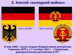 В мае 1949 г. была создана Федеративная республика Германия (ФРГ), а 7 октября 1