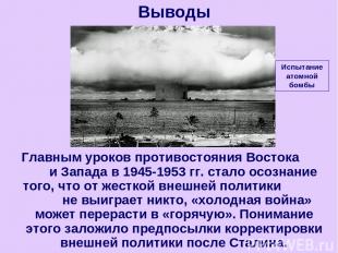 Главным уроков противостояния Востока и Запада в 1945-1953 гг. стало осознание т