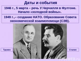 Даты и события 1946 г., 5 марта – речь У.Черчилля в Фултоне. Начало «холодной во