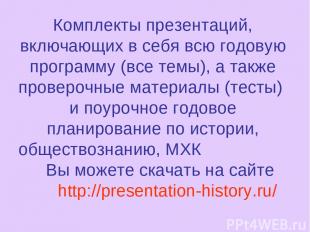 Комплекты презентаций, включающих в себя всю годовую программу (все темы), а так