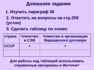 1. Изучить параграф 38 2. Ответить на вопросы на стр.259 (устно) 3. Сделать табл