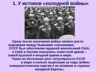 Сразу после окончания войны начало расти недоверие между бывшими союзниками. ССС