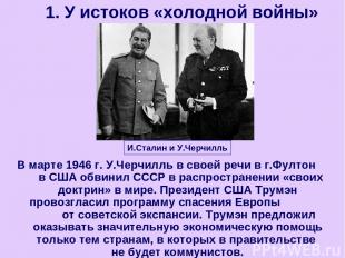 В марте 1946 г. У.Черчилль в своей речи в г.Фултон в США обвинил СССР в распрост