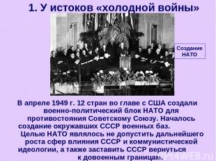 В апреле 1949 г. 12 стран во главе с США создали военно-политический блок НАТО д