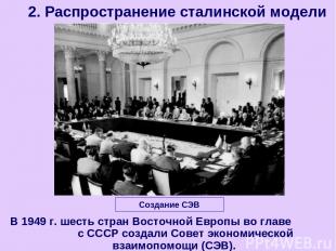 В 1949 г. шесть стран Восточной Европы во главе с СССР создали Совет экономическ