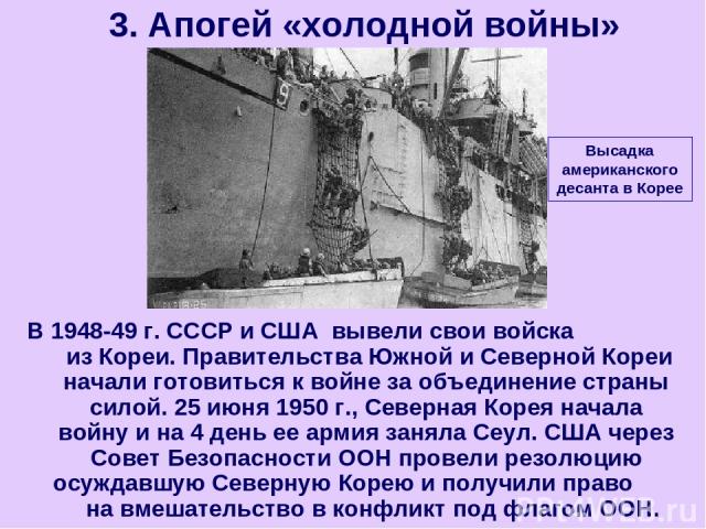 В 1948-49 г. СССР и США вывели свои войска из Кореи. Правительства Южной и Северной Кореи начали готовиться к войне за объединение страны силой. 25 июня 1950 г., Северная Корея начала войну и на 4 день ее армия заняла Сеул. США через Совет Безопасно…