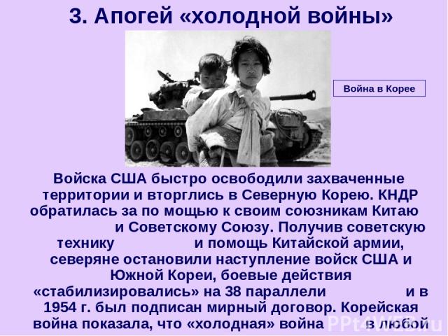 Войска США быстро освободили захваченные территории и вторглись в Северную Корею. КНДР обратилась за по мощью к своим союзникам Китаю и Советскому Союзу. Получив советскую технику и помощь Китайской армии, северяне остановили наступление войск США и…