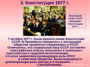 7 октября 1977 г. была принята новая Конституция СССР. В Преамбуле говорилось о