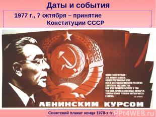 Даты и события 1977 г., 7 октября – принятие Конституции СССР Советский плакат к
