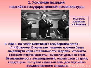 В 1964 г. во главе Советского государства встал Л.И.Брежнев. В качестве главного