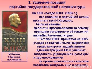 На XXIII съезде КПСС (1966 г.) все новации в партийной жизни, принятые при Н.Хру