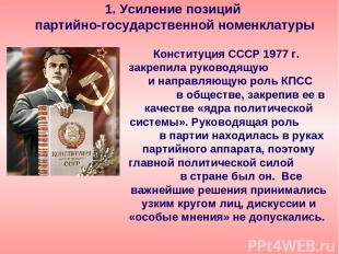 Конституция СССР 1977 г. закрепила руководящую и направляющую роль КПСС в общест