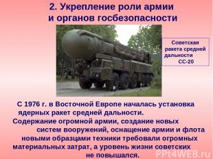 С 1976 г. в Восточной Европе началась установка ядерных ракет средней дальности.