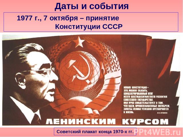 Даты и события 1977 г., 7 октября – принятие Конституции СССР Советский плакат конца 1970-х гг.