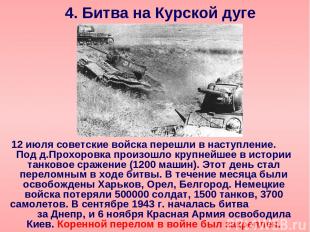 4. Битва на Курской дуге 12 июля советские войска перешли в наступление. Под д.П